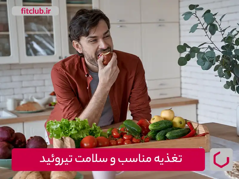 تغذیه مناسب و سلامت تیروئید