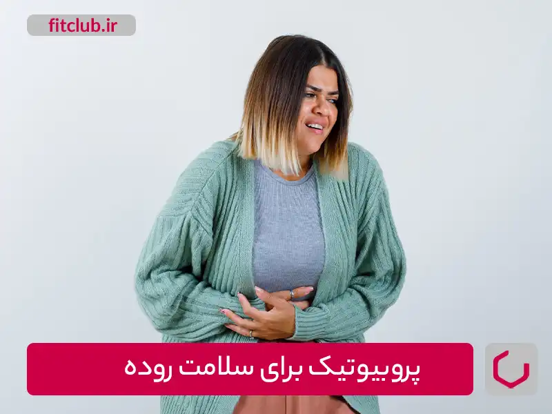 پروبیوتیک برای سلامت روده