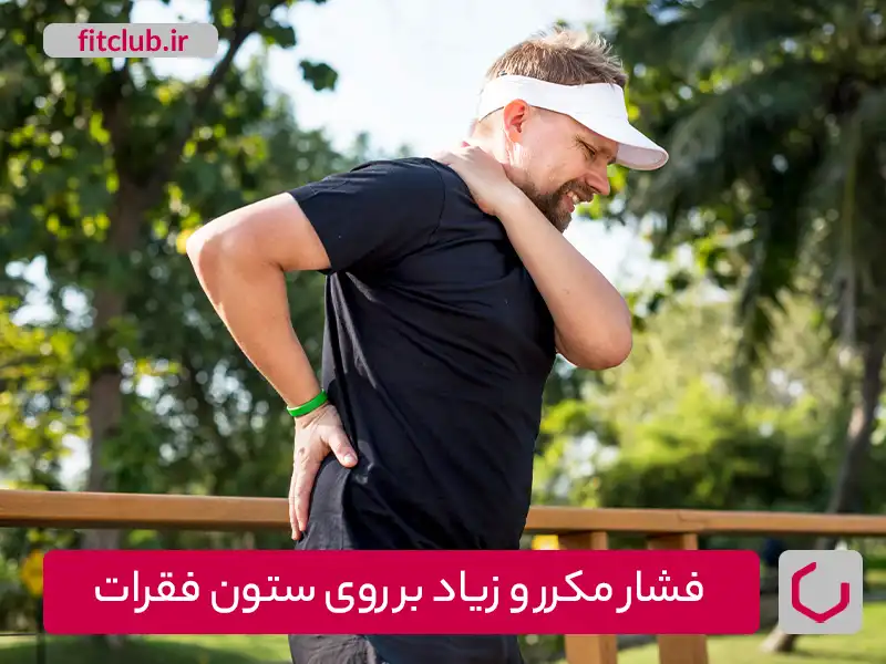 فشار مکرر و زیاد بر روی ستون فقرات