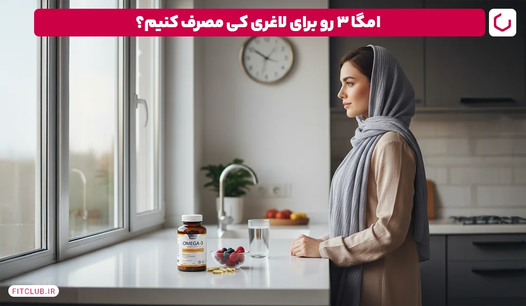 بهترین زمان مصرف امگا 3 برای لاغری | فیت کلاب