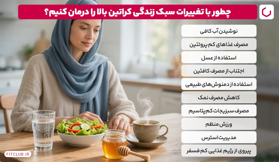 درمان کراتینین بالا با تغییر سبک زندگی ممکنه؟ | فیت کلاب