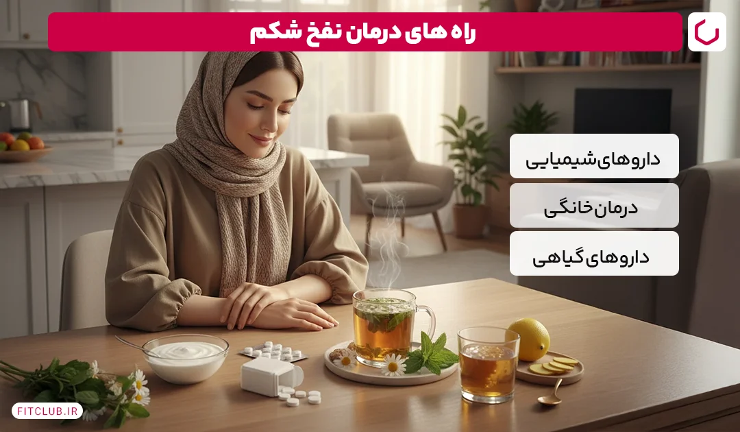 راه های درمان نفخ شکم| از بین بردن کامل نفخ شکم | فیت کلاب