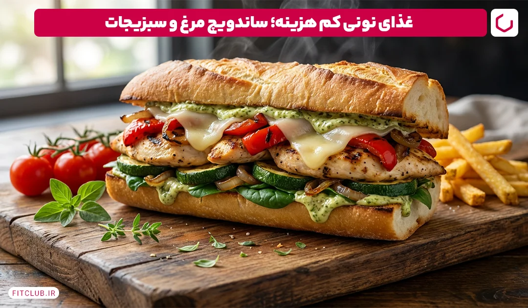 غذای نونی کم هزینه؛ ساندویچ مرغ و سبزیجات | فیت کلاب