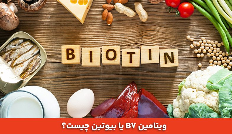 ویتامین B7 یا بیوتین چیست؟