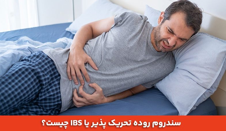 سندروم روده تحریک پذیر یا IBS چیست؟