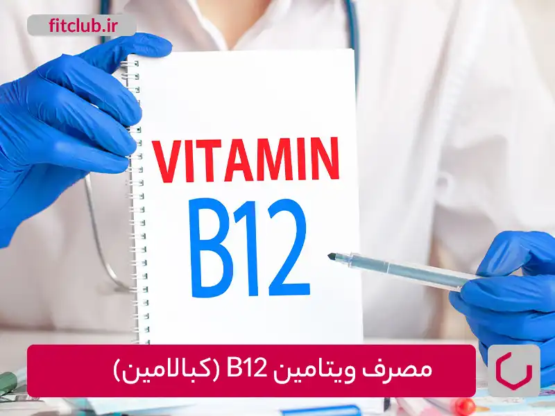 مصرف ویتامین B12 (کبالامین)و جلوگیری از نقص ویتامین B 