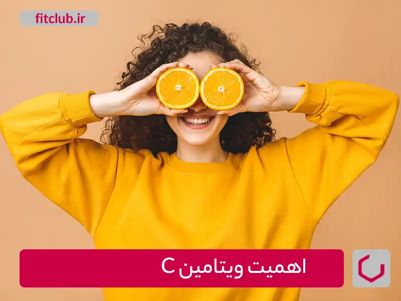 اهمیت ویتامین C،یکی از ویتامین‌های حیاتی برای رژیم