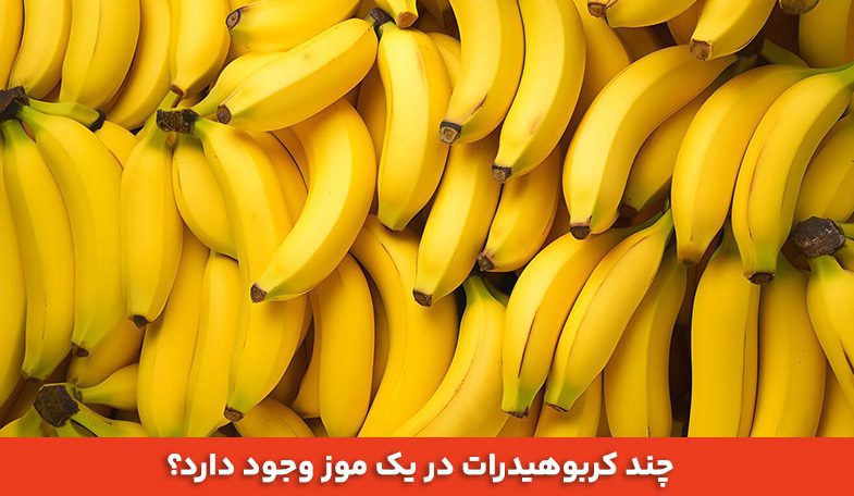 کالری موز چقدر است؟ 