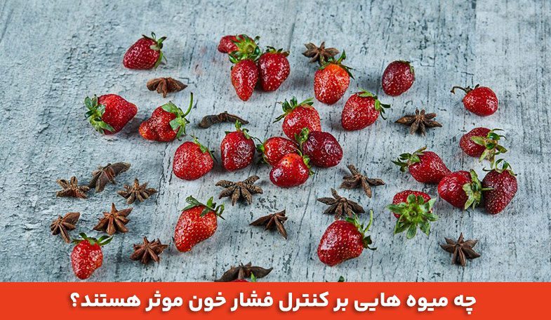 چه میوه هایی بر کنترل فشار خون موثر هستند؟ 