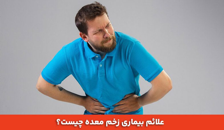 علائم بیماری زخم معده چیست؟