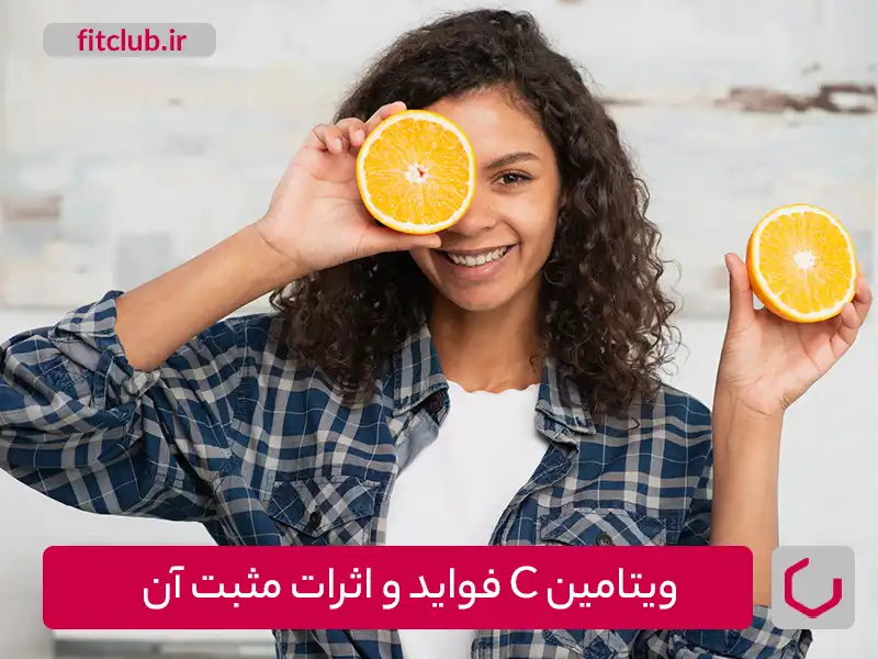 ویتامین C: فواید و اثرات مثبت آن برای دوره رژیم