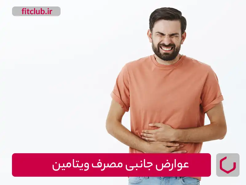 عوارض جانبی مصرف ویتامین‌های تکمیلی