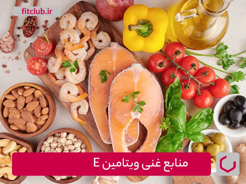 منابع غذایی غنی از ویتامین E