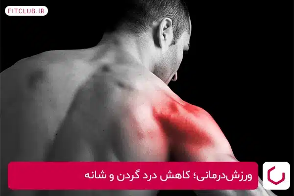 تأثیر ورزش‌درمانی در تقویت عضلات کول