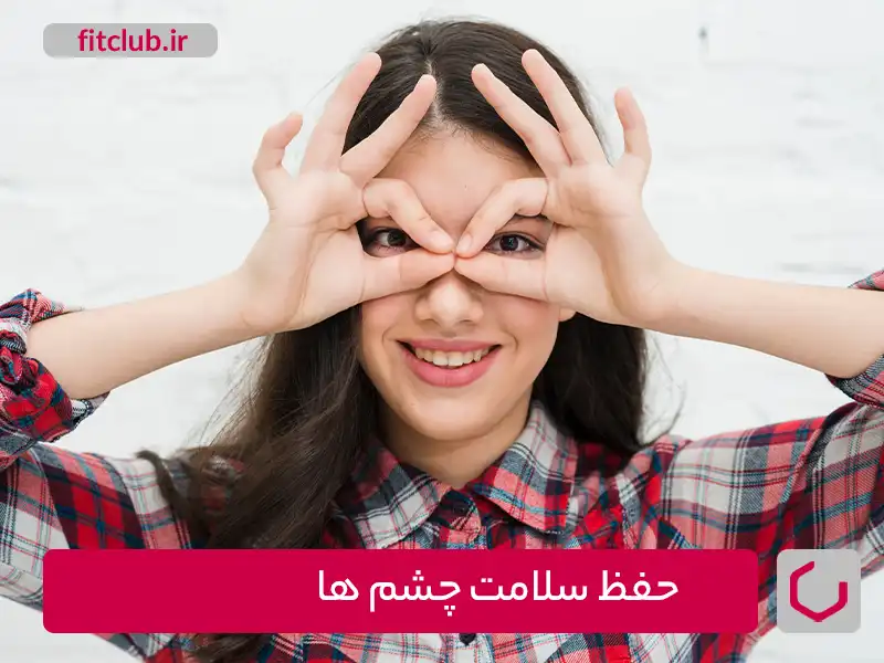 کمبود ویتامین A و حفظ سلامت چشم‌ها