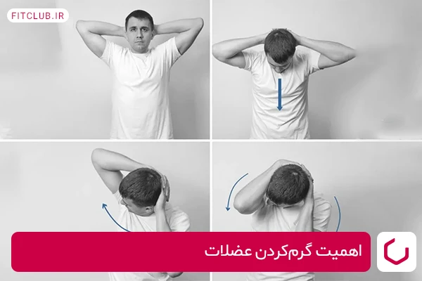 اهمیت گرم‌کردن عضلات قبل از تمرینات تقویتی مناسب برای عضلات شانه و گردن