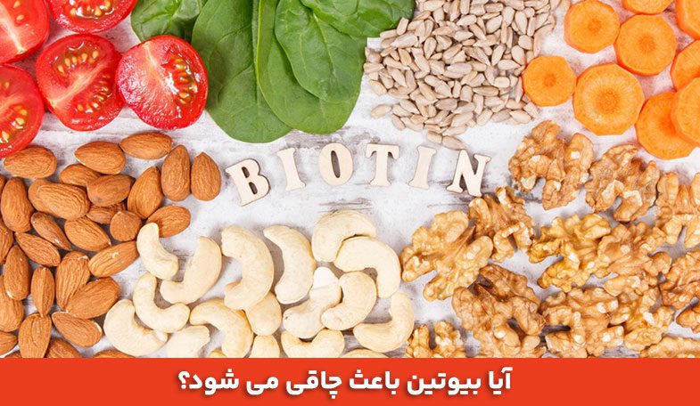 آیا بیوتین باعث چاقی می شود؟