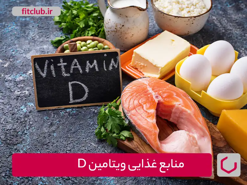 پیشگیری از بروز علائم کمبود ویتامین D با مصرف منابع غذایی این ویتامین