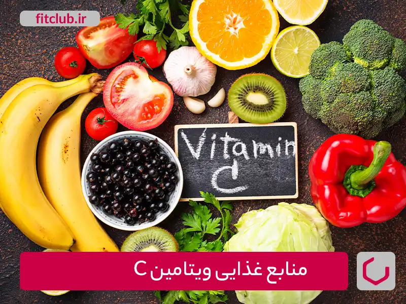 مصرف ویتامین C از طریق منابع غذایی ویتامین C