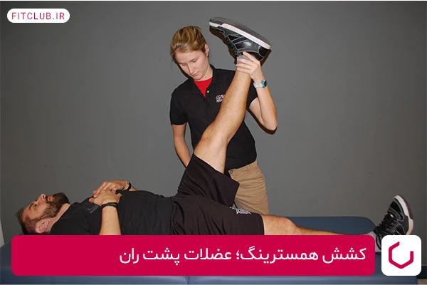 کشش همسترینگ برای تقویت عضلات پشت ران