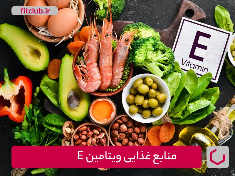 مصرف طبیعی ویتامین E از طریق منابع غذایی
