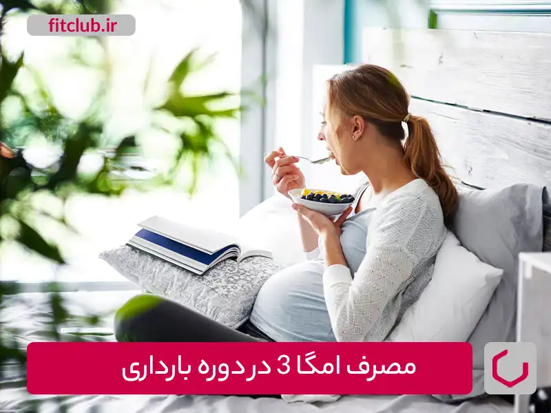 مصرف امگا ۳ در دوره بارداری