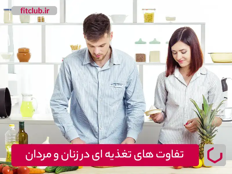 تفاوت‌های تغذیه‌ای در زنان و مردان