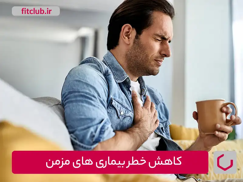 کاهش خطر بیماری‌های مزمن