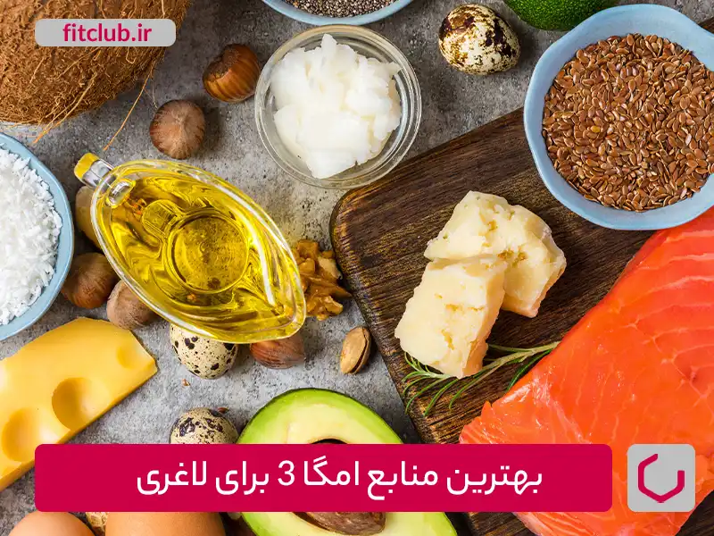 بهترین منابع امگا ۳ برای لاغری