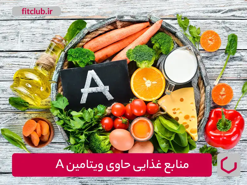 منابع غذایی حاوی ویتامین A