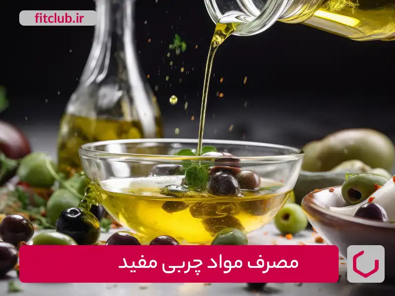 مصرف مواد چربی مفید