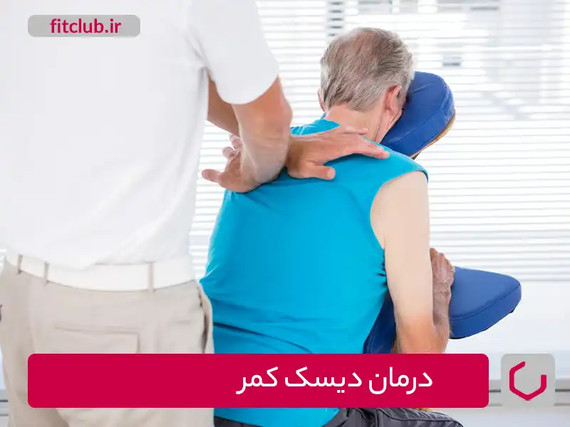 راهکارهای غیر جراحی برای درمان دیسک کمر