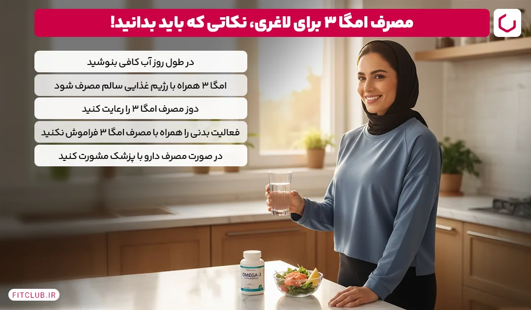 مصرف امگا 3 برای لاغری | فیت کلاب