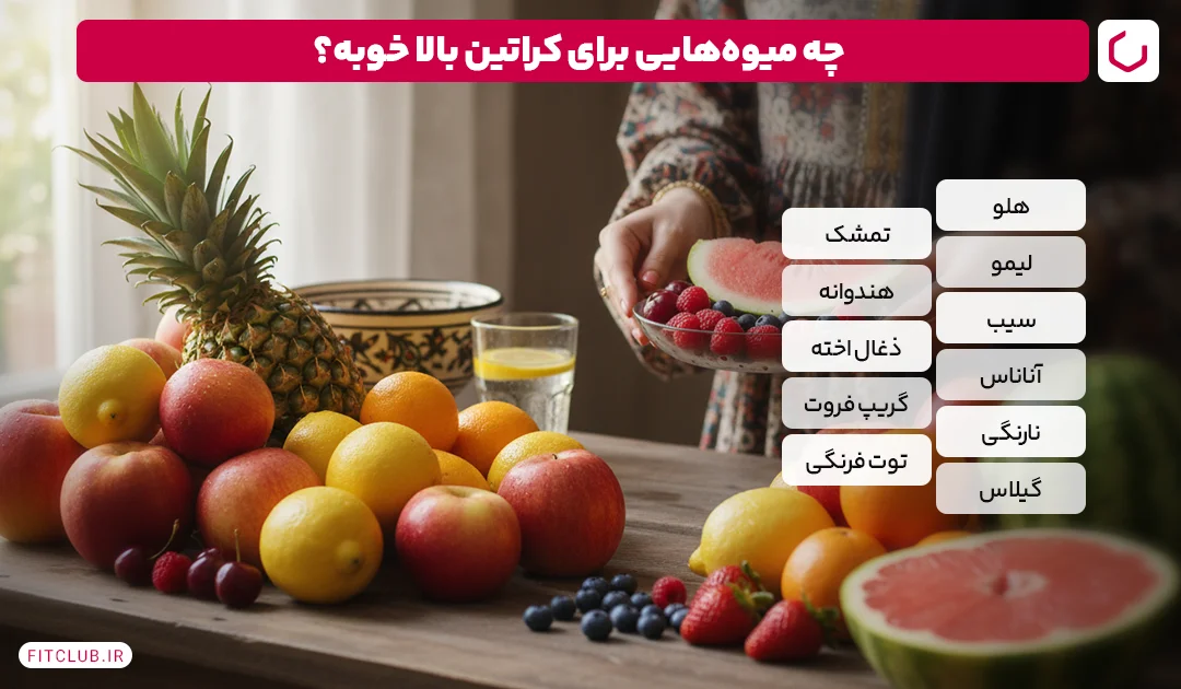میوه های مفید برای پیشگیری از ابتلا به کراتین بالا | فیت کلاب