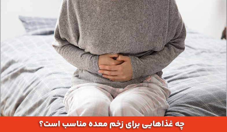 چه غذاهایی برای زخم معده مناسب است؟