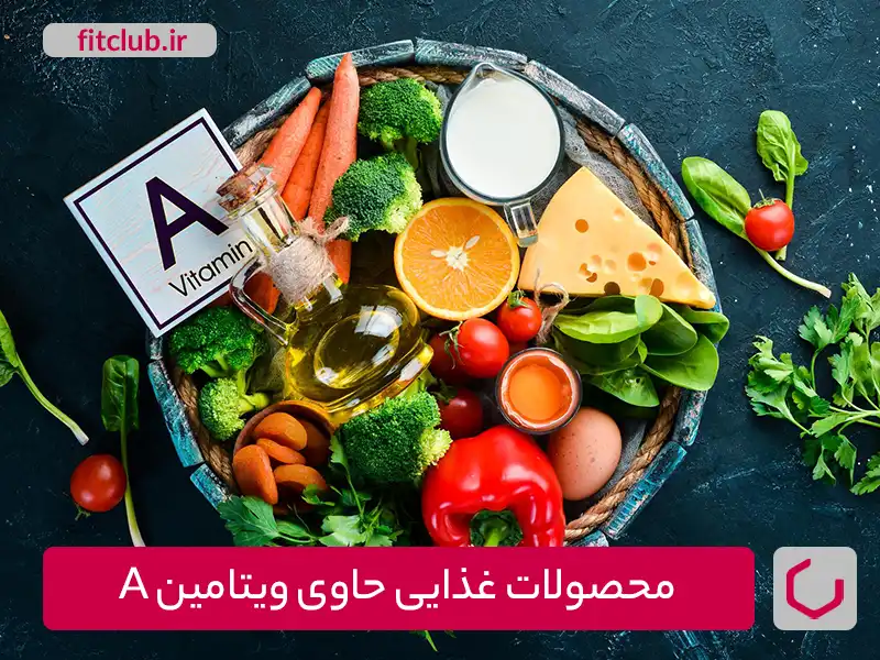 محصولات غذایی حاوی ویتامین A