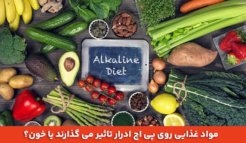 مواد غذایی روی پی اچ ادرار تاثیر می گذارند یا خون؟