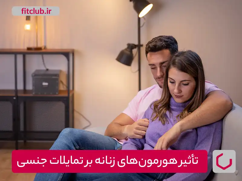 تأثیر هورمون‌های زنانه بر تمایلات جنسی