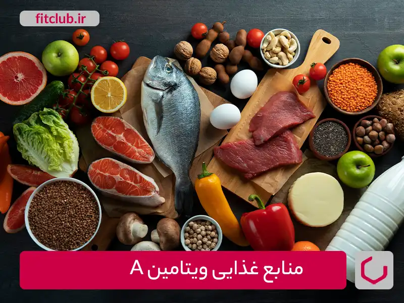 تاثیرات جانبی ویتامین A،منابع غذایی آن