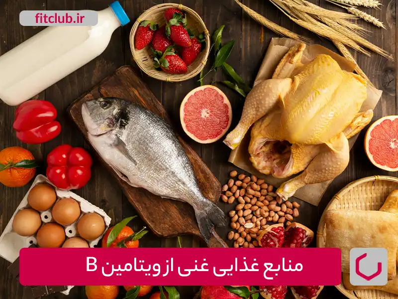 منابع غذایی غنی از ویتامین B