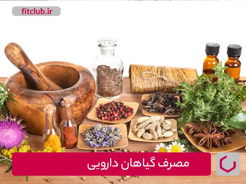 مصرف گیاهان دارویی