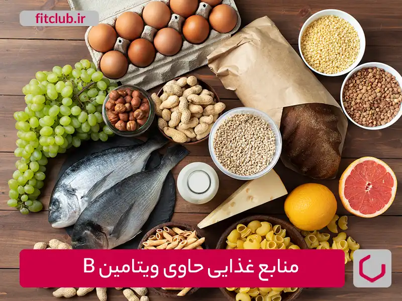 منابع غذایی حاوی ویتامین B