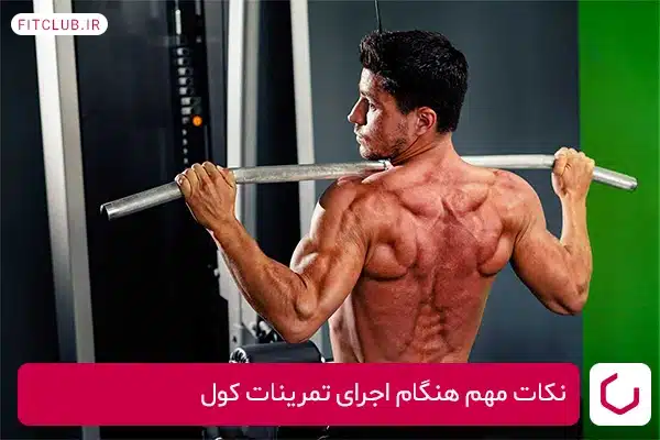 نکات مهم هنگام اجرای تمرینات تقویتی مناسب برای کول