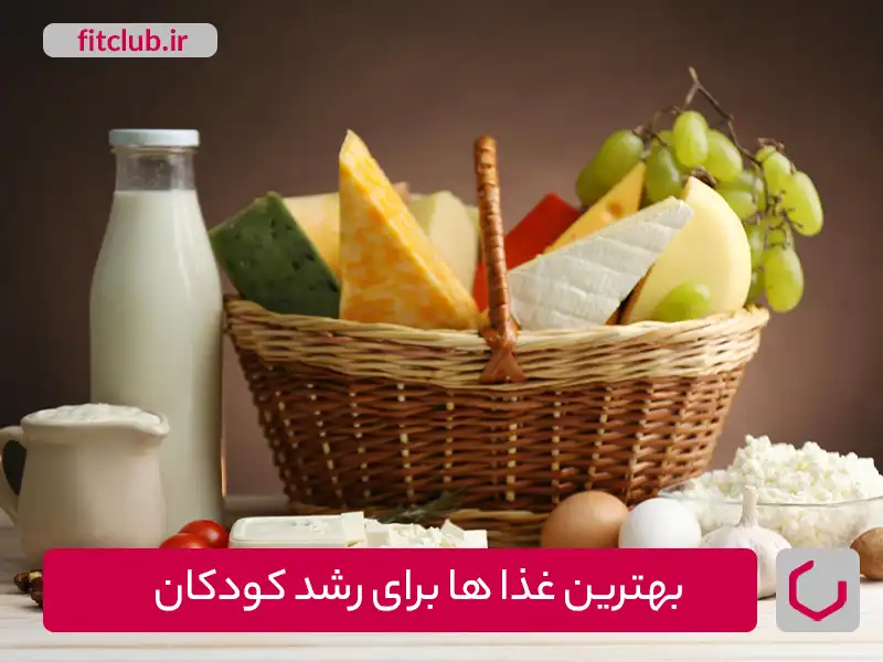 بهترین غذاها برای رشد کودکان