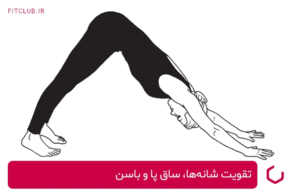 تمرین داگ رو به پایین برای تقویت شانه‌ها، ساق پا و باسن