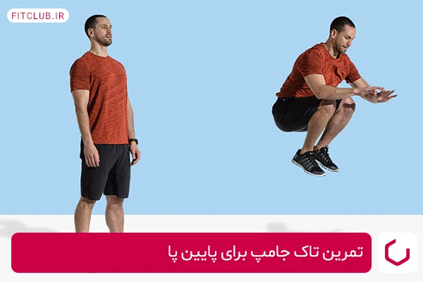 تمرین تاک جامپ برای تقویت عضلات پایین پا