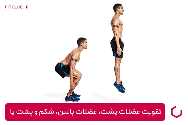اسکوات پرشی برای تقویت عضلات پشت، عضلات باسن، شکم و پشت پا