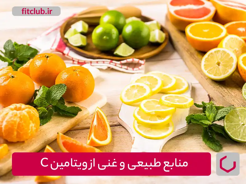 منابع طبیعی و غنی از ویتامین C