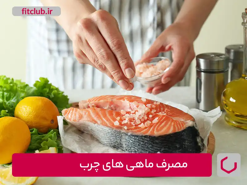 ماهی‌های چرب یکی از منابع غذایی پر از ویتامین D