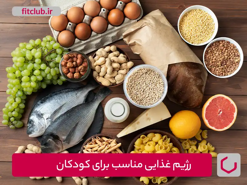 رژیم غذایی مناسب برای کودکان